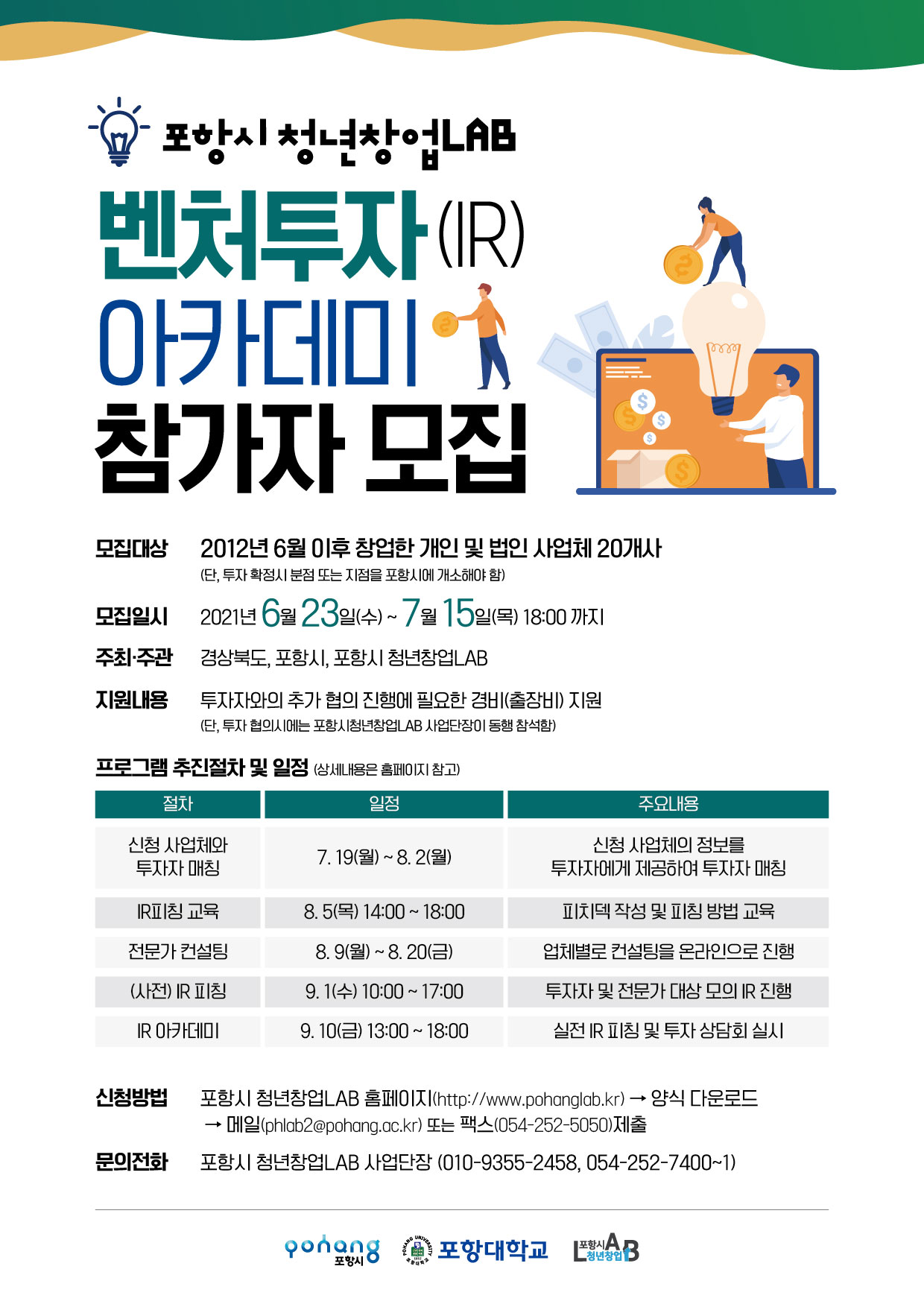 [포항시] 청년창업LAB IR아카데미 참여자 모집 게시물 첨부이미지